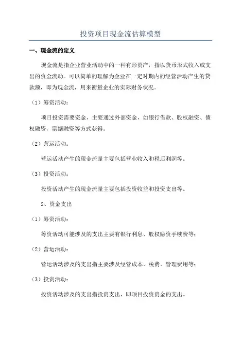 投资项目现金流估算模型