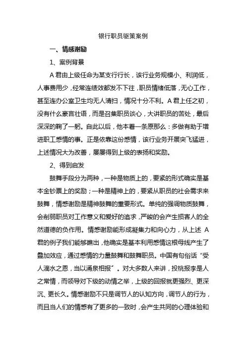 银行员工激励案例解析