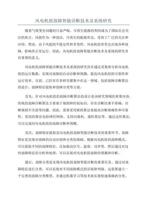 风电机组故障智能诊断技术及系统研究