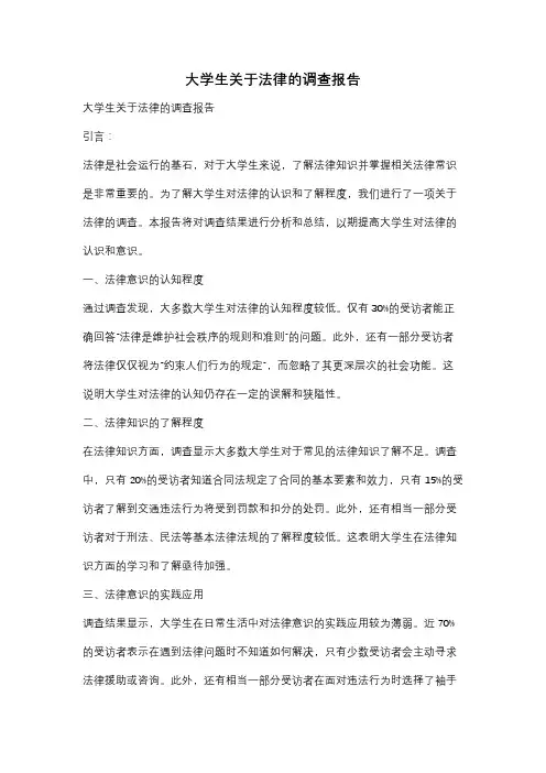 大学生关于法律的调查报告
