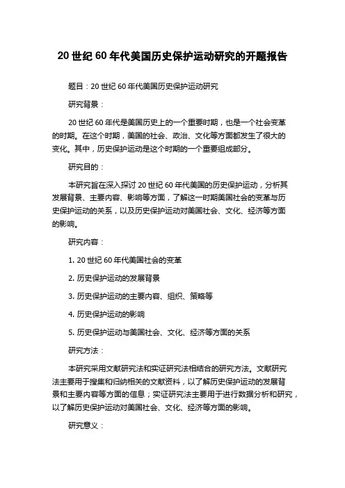 20世纪60年代美国历史保护运动研究的开题报告