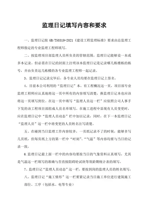 监理日记填写内容和要求