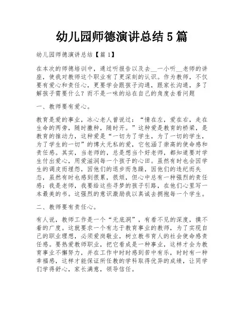 幼儿园师德演讲总结5篇