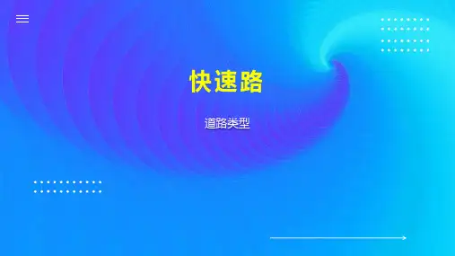 快速路    