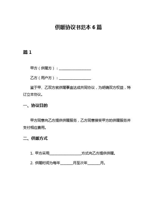 供暖协议书范本6篇