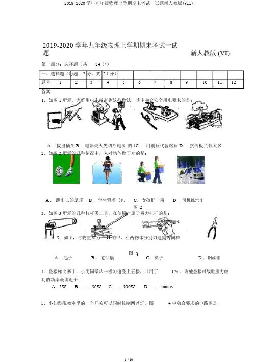 2019-2020学年九年级物理上学期期末考试试题新人教版(VII)