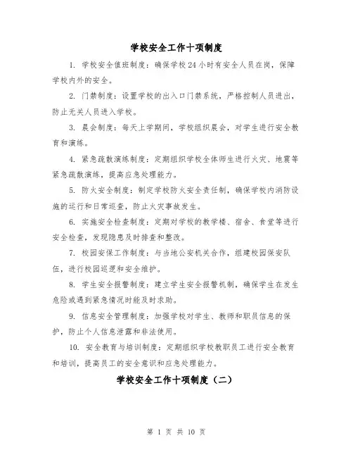 学校安全工作十项制度(四篇)