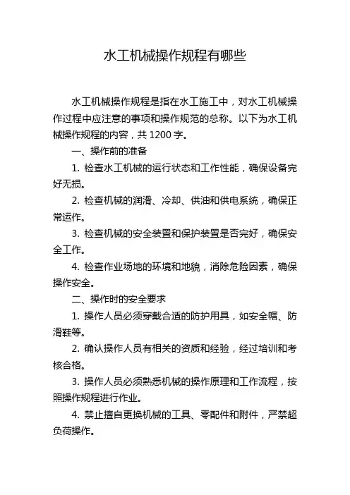 水工机械操作规程有哪些