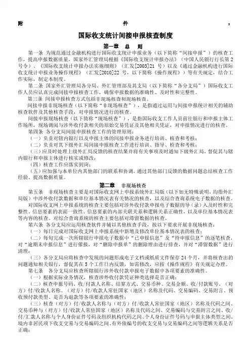 国际收支统计间接申报核查制度 汇发2011 1号