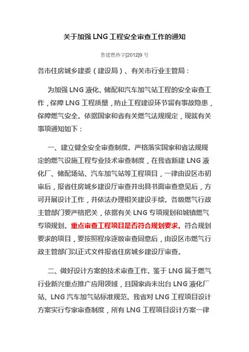 关于加强LNG工程安全审查工作的通知
