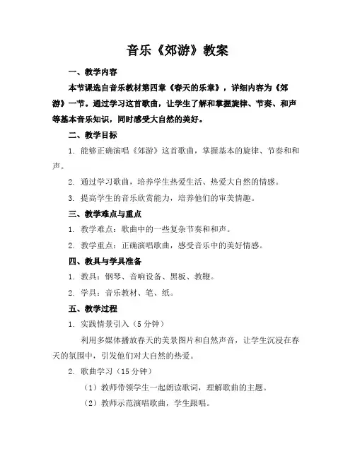 音乐《郊游》教案