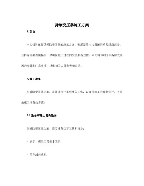 拆除变压器施工方案