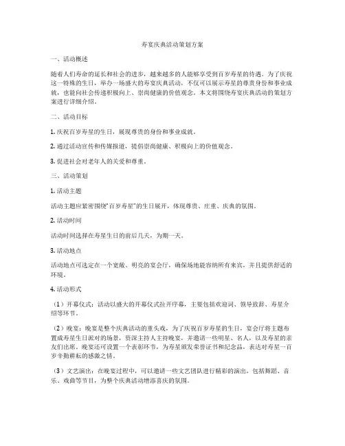 寿宴庆典活动策划方案