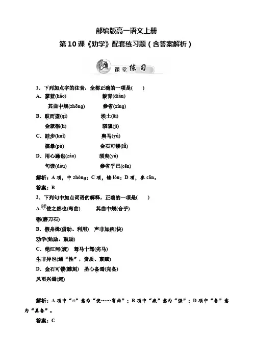 部编版高一语文上册第10课《劝学》配套练习题(含答案解析)