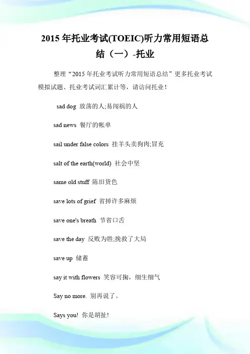 20XX年托业考试(TOEIC)听力常用短语总结(一)-托业.doc