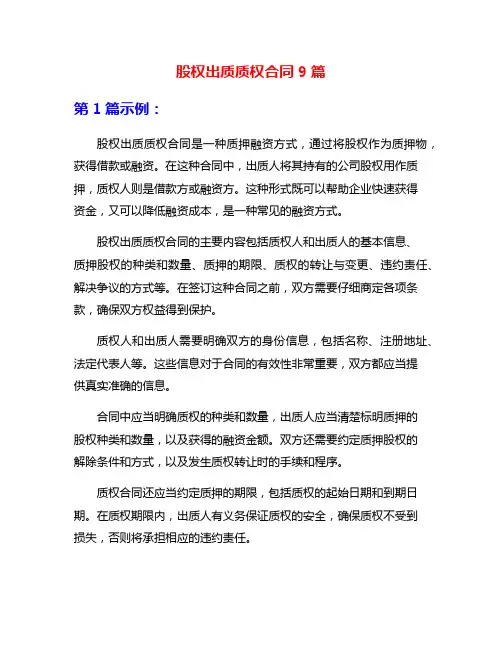 股权出质质权合同9篇