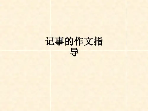 记事的作文指导ppt课件