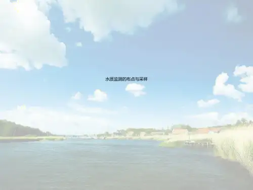 水质监测的布点与采样