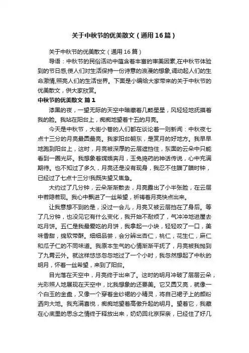 关于中秋节的优美散文（通用16篇）