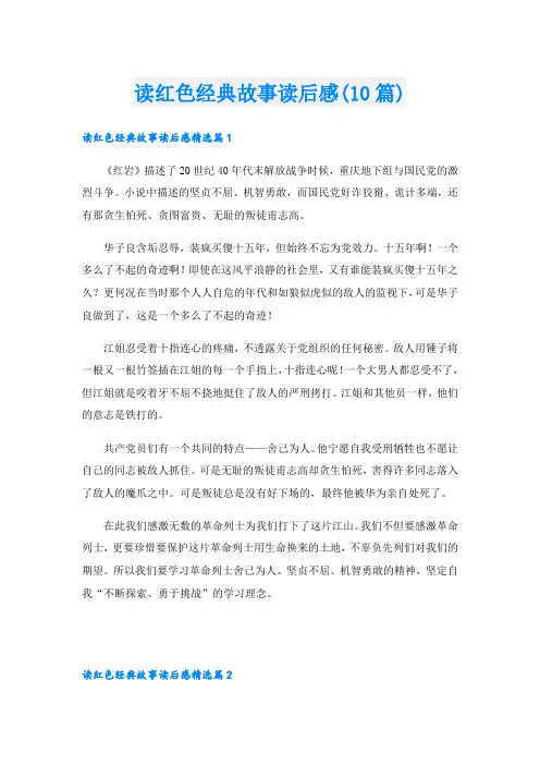 读红色经典故事读后感(10篇)