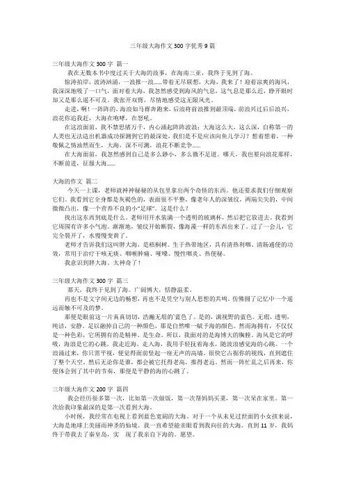 三年级大海作文300字优秀9篇