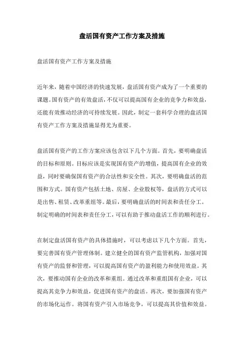 盘活国有资产工作方案及措施