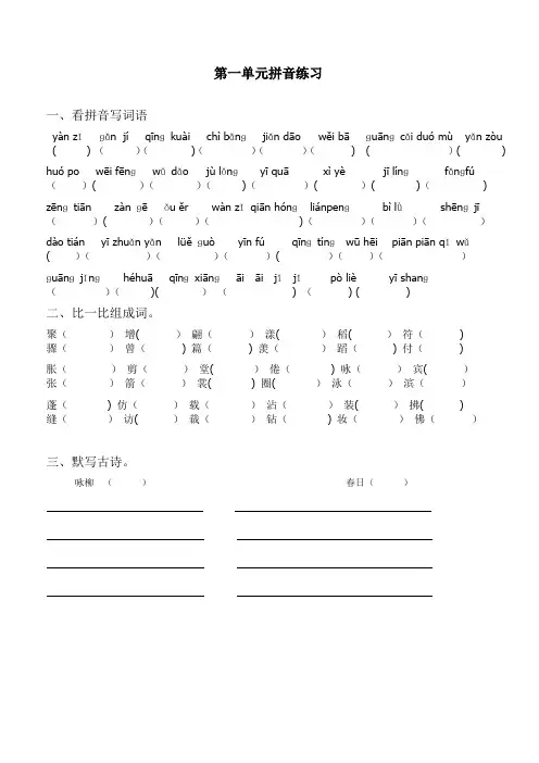 小学语文三年级下册拼音组词练习[1]