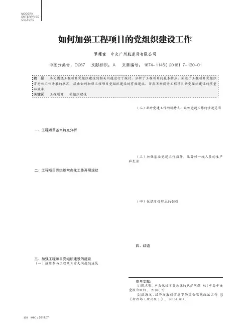 如何加强工程项目的党组织建设工作