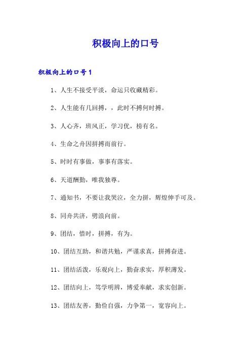 积极向上的口号(精品模板)
