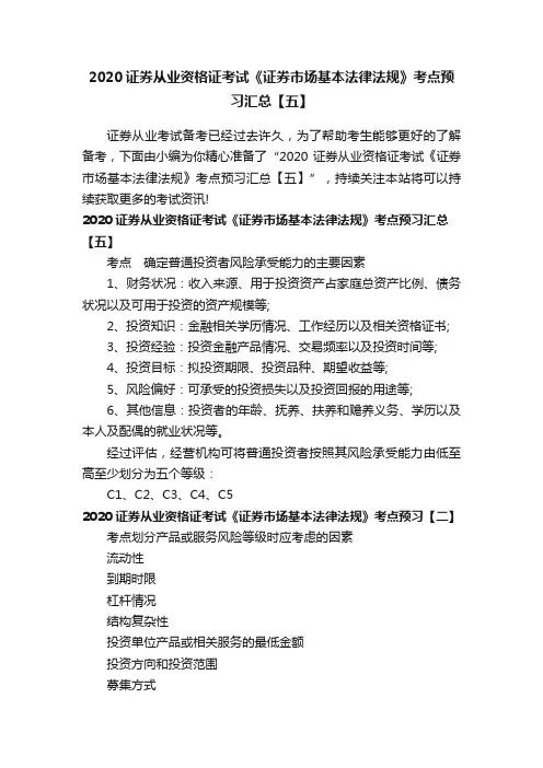 2020证券从业资格证考试《证券市场基本法律法规》考点预习汇总【五】