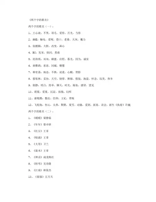 两个字的歌名200首完整版