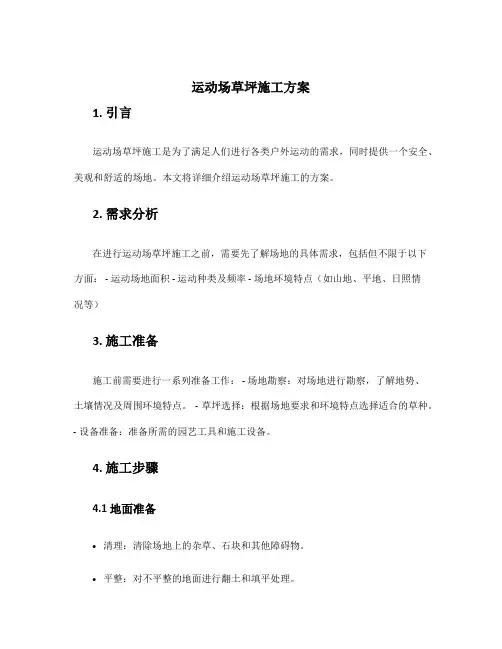 运动场草坪施工方案