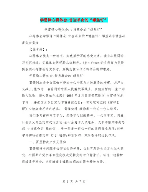 学雷锋心得体会-甘当革命的“螺丝钉”