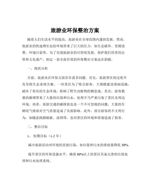 旅游业环保整治方案