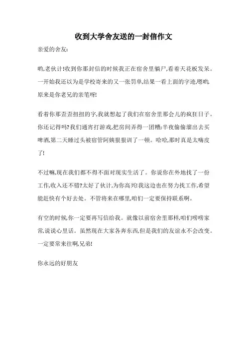 收到大学舍友送的一封信作文
