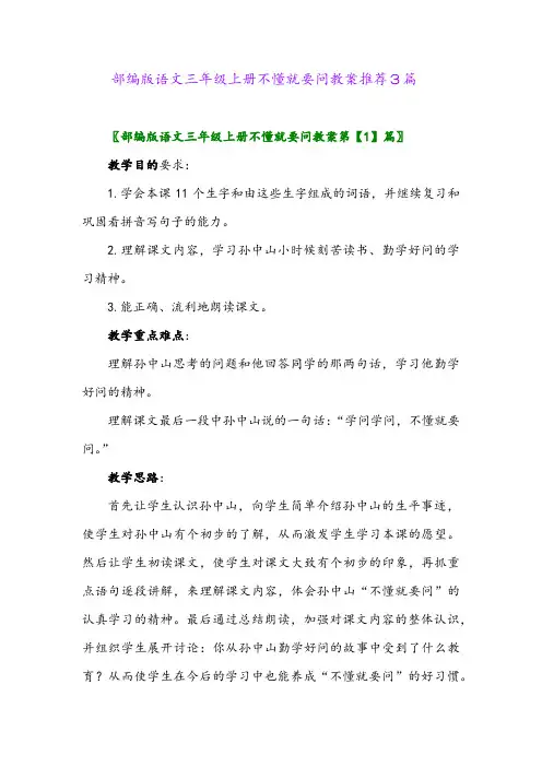 部编版语文三年级上册不懂就要问教案推荐3篇