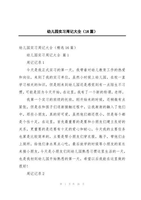 幼儿园实习周记大全(16篇)