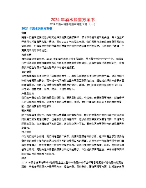 2024年酒水销售计划书3篇