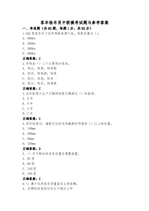 客车检车员中级模考试题与参考答案