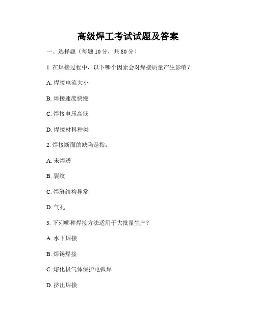 高级焊工考试试题及答案
