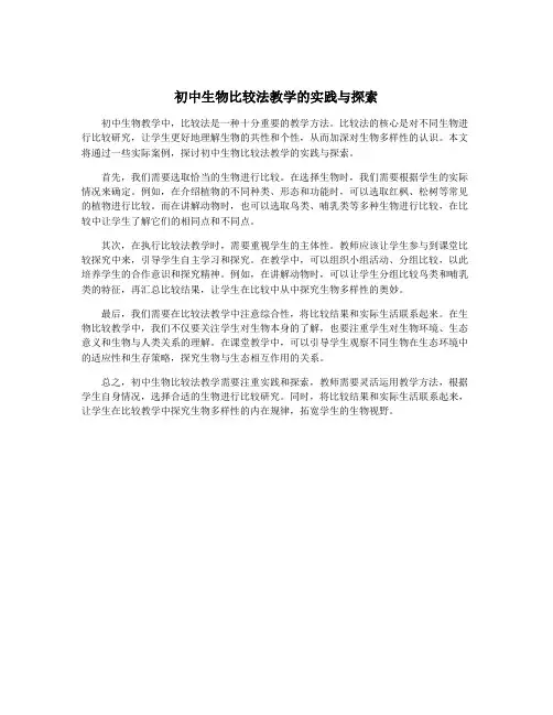初中生物比较法教学的实践与探索