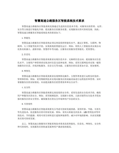 智慧高速公路服务区智能系统技术要求