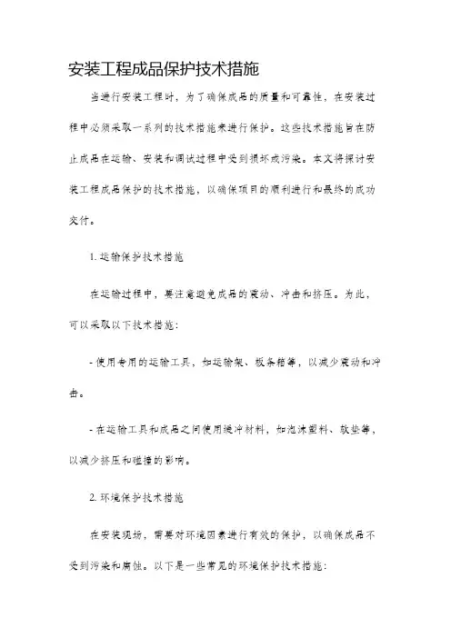 安装工程成品保护技术措施