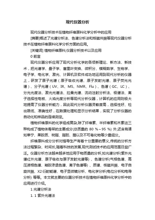 现代仪器分析