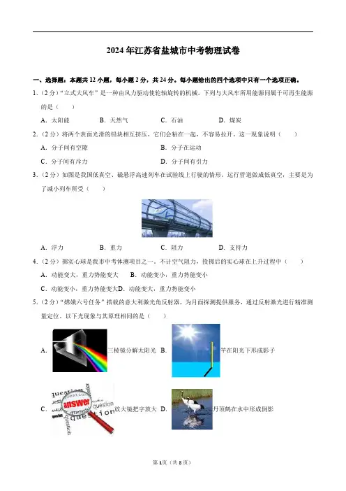 2024年江苏省盐城市中考物理试卷及答案解析