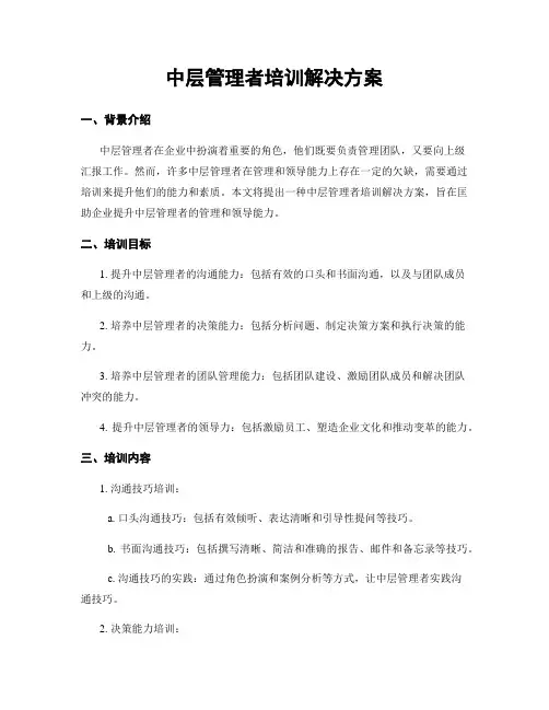 中层管理者培训解决方案
