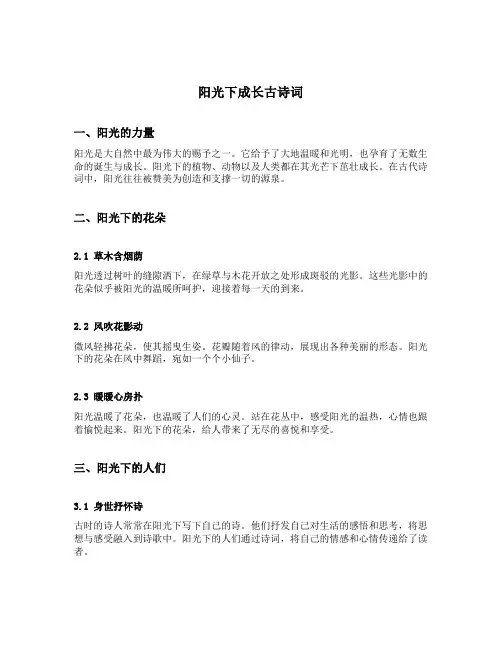阳光下成长古诗词28字