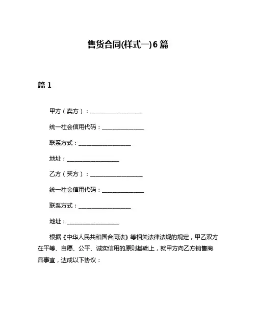 售货合同(样式一)6篇