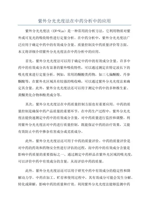紫外分光光度法在中药分析中的应用