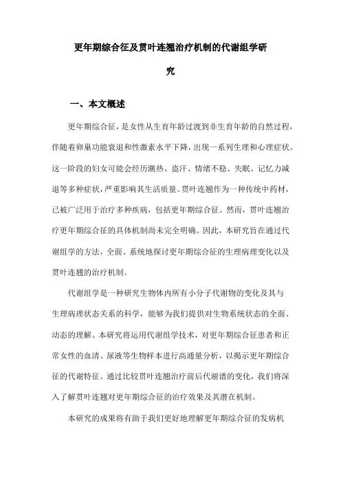 更年期综合征及贯叶连翘治疗机制的代谢组学研究